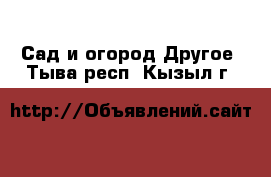 Сад и огород Другое. Тыва респ.,Кызыл г.